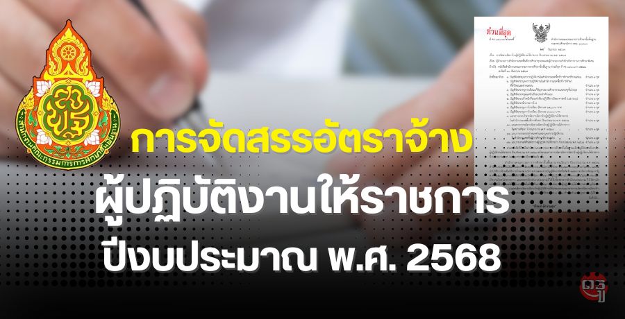 การจัดสรรอัตราจ้างผู้ปฏิบัติงานให้ราชการ ปีงบประมาณ พ.ศ. 2568