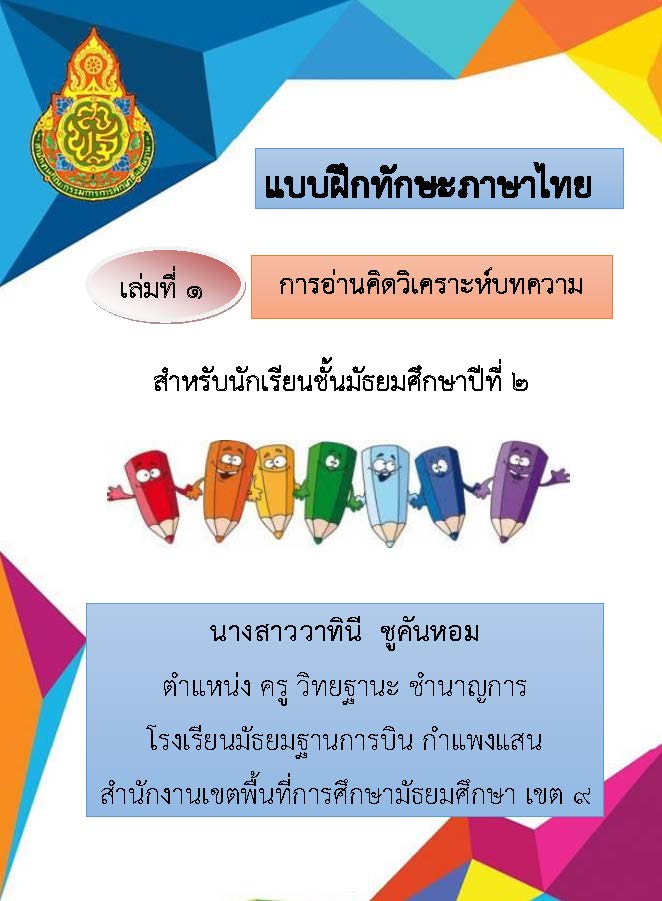 แบบฝึกทักษะการอ่านคิดวิเคราะห์ กลุ่มสาระการเรียนรู้ภาษาไทย เล่มที่ ๑ การอ่านวิเคราะห์บทความ ผลงานครูวาทินี ชูคันหอม