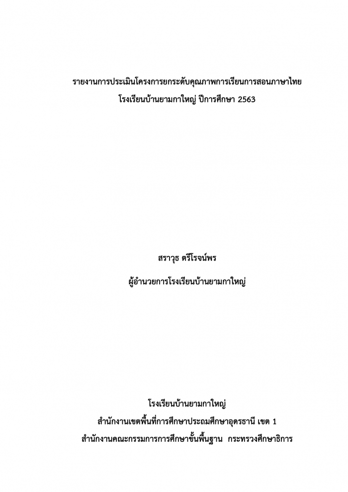รายงานการประเมินโครงการยกระดับคุณภาพการเรียนการสอนภาษาไทย โรงเรียนบ้านยามกาใหญ่ ปีการศึกษา 2563 : สราวุธ ตรีโรจน์พร