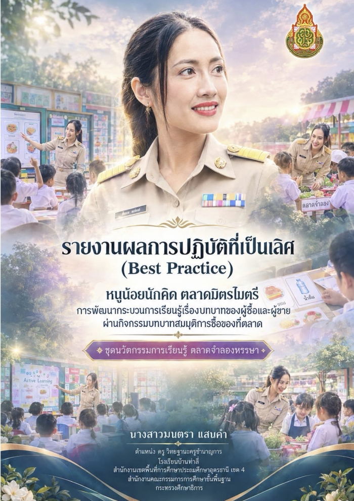 รายงานการวิธีปฏิบัติที่เป็นเลิศ (Best Practice) ฉบับนี้ จัดทำขึ้นเพื่อนำเสนอแนวทางการ จัดการเรียนรู้และการแก้ปัญหาการเรียนรู้วิชาสังคมศึกษา ศาสนา และวัฒนธรรม สาระเศรษฐศาสตร์ : มนตรา แสนคำ