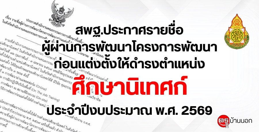 สพฐ.ประกาศรายชื่อผู้ผ่านการพัฒนาโครงการพัฒนาก่อนแต่งตั้งให้ดำรงตำแหน่งศึกษานิเทศก์ ประจำปีงบประมาณ พ.ศ. 2569