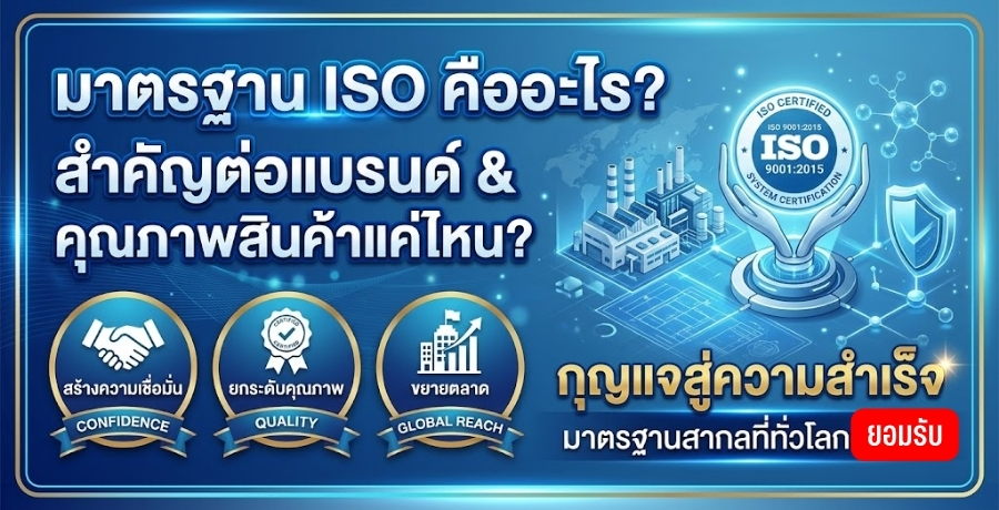 มาตรฐานโรงงาน ISO คืออะไร? สำคัญต่อคุณภาพสินค้าและแบรนด์อย่างไร 