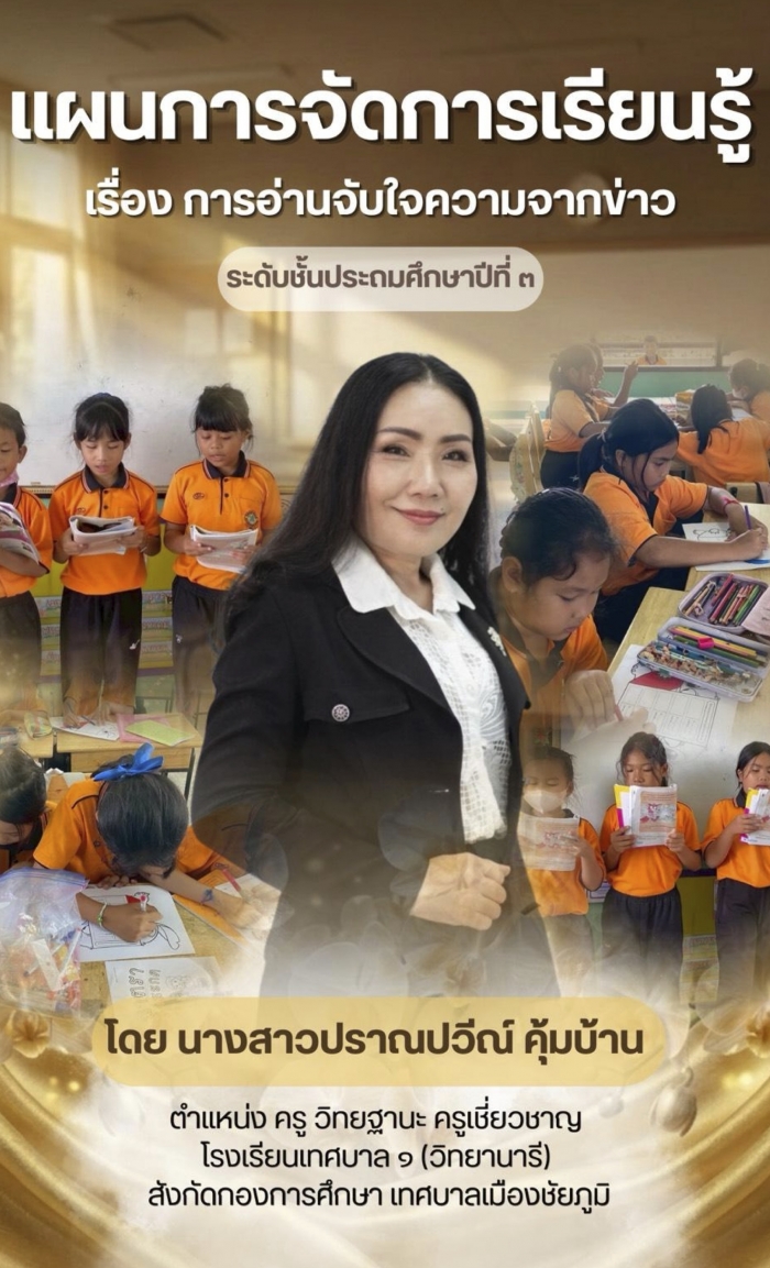 แผนการจัดการเรียนรู้ เรื่อง การอ่านจับใจความจากข่าว ระดับชั้นประถมศึกษาปีที่ ๓ โดยใช้เทคนิค KWLH Plus : ปราณปวีณ์ คุ้มบ้าน