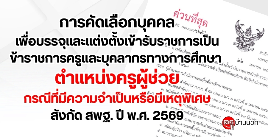 ด่วนที่สุด! การคัดเลือกบุคคลเพื่อบรรจุและแต่งตั้งเข้ารับราชการเป็นข้าราชการครูและบุคลากรทางการศึกษา ตำแหน่งครูผู้ช่วย กรณีที่มีความจำเป็นหรือมีเหตุพิเศษ สังกัดสำนักงานคณะกรรมการการศึกษาขั้นพื้นฐาน ปี พ.ศ. 2569