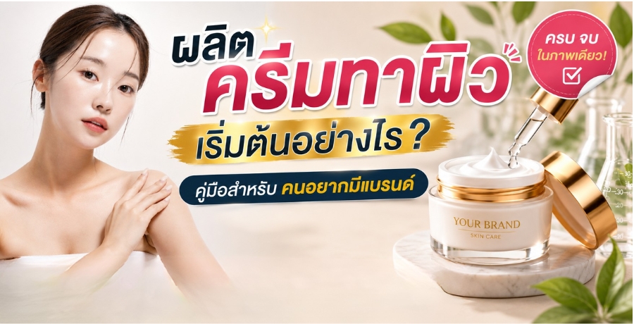 ผลิตครีมทาผิว เริ่มต้นอย่างไร? คู่มือสำหรับคนอยากมีแบรนด์