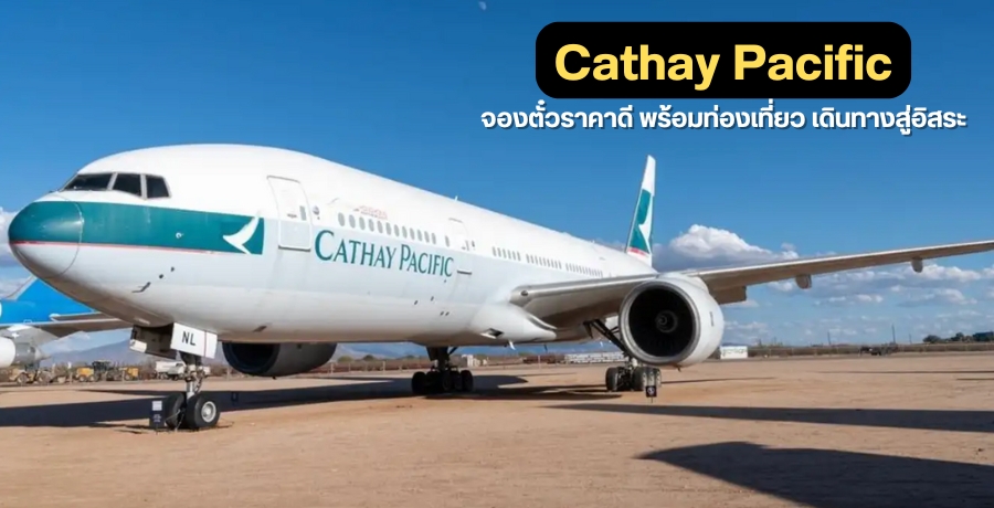 Cathay Pacific จองตั๋วราคาดี พร้อมท่องเที่ยว เดินทางสู่อิสระ