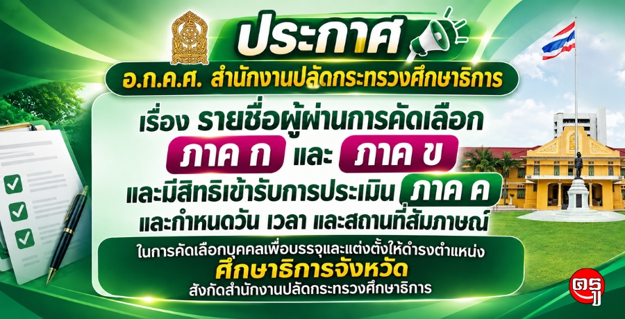อ.ก.ค.ศ. สป.ศธ. ประกาศรายชื่อ 85 ราย ผ่าน ภาค ก และภาค ข มีสิทธิเข้าสัมภาษณ์คัดเลือก "ศึกษาธิการจังหวัด" วันที่ 17 กรกฎาคม 2569