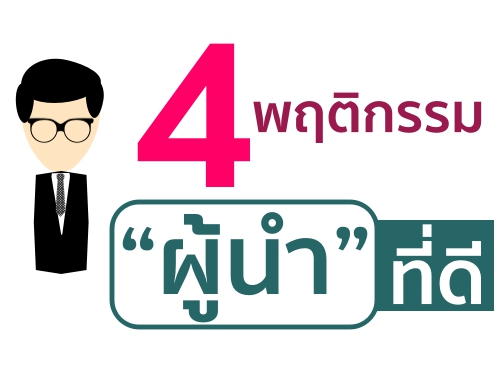 4 พฤติกรรม "ผู้นำ" ที่ดี 4 พฤติกรรม "ผู้นำ" ที่ดี