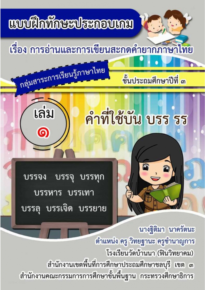 แบบฝึกทักษะประกอบเกม เรื่อง การอ่านและการเขียนสะกดคำยากภาษาไทย เล่ม 1 "คำที่ใช้ บัน บรร รร" ผลงานครูฐิติมา นาครัตนะ