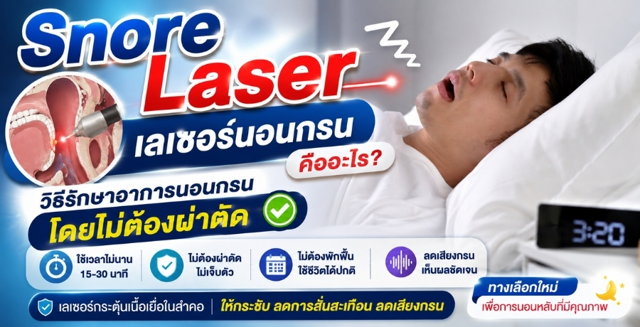 Snore Laser เลเซอร์นอนกรนคืออะไร วิธีรักษาอาการนอนกรนโดยไม่ต้องผ่าตัด