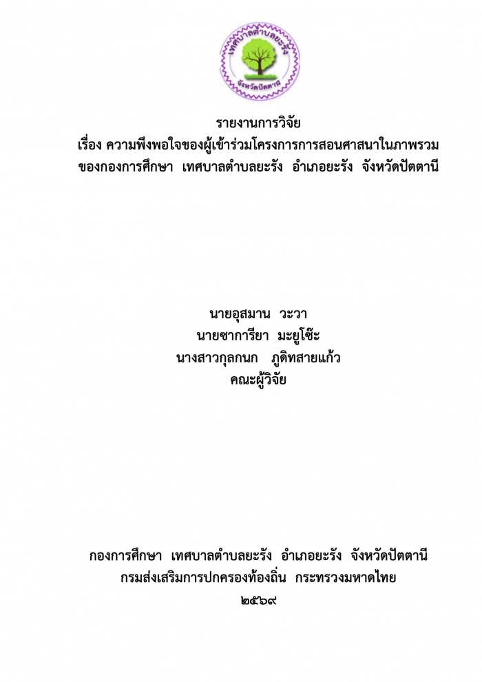 รายงานการวิจัย เรื่อง ความพึงพอใจของผู้เข้าร่วมโครงการการสอนศาสนาในภาพรวม ของกองการศึกษา เทศบาลตำบลยะรัง อำเภอยะรัง จังหวัดปัตตานี : อุสมาน วะวา,ซาการียา มะยูโซ๊ะ,กุลกนก ภูดิทสายแก้ว