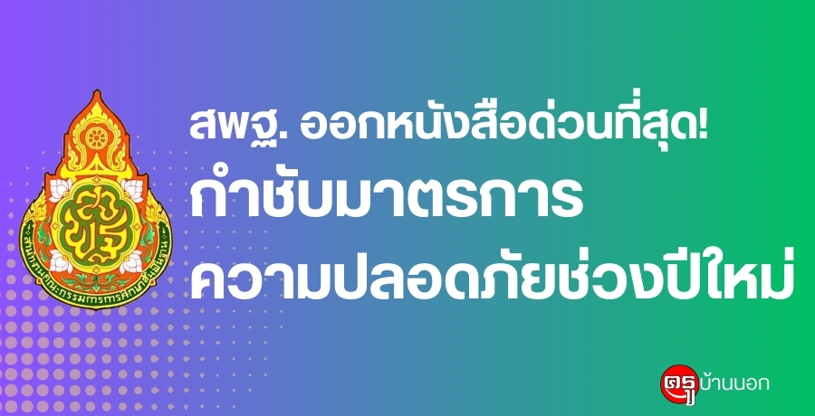 สพฐ. ออกหนังสือด่วนที่สุด! กำชับมาตรการความปลอดภัยช่วงปีใหม่ เน้นย้ำวินัยจราจร-เฝ้าระวังเด็กจมน้ำ พร้อมเปิดโรงเรียนให้บริการห้องสุขาแก่ประชาชน