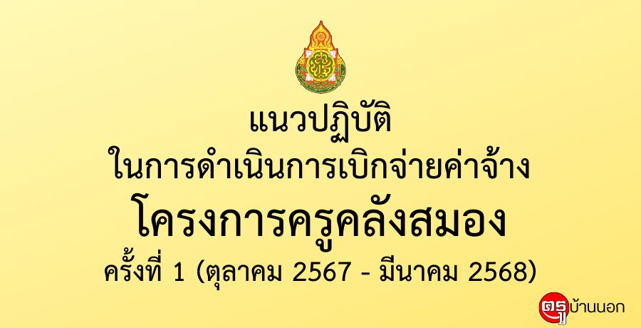 แนวปฏิบัติในการดำเนินการเบิกจ่ายค่าจ้างโครงการครูคลังสมอง ครั้งที่ 1 (ตุลาคม 2567 - มีนาคม 2568)