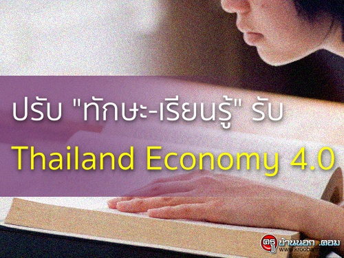 ปรับ "ทักษะ-เรียนรู้" รับ Thailand Economy 4.0