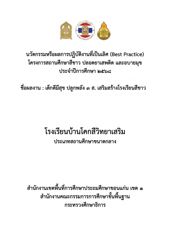 นวัตกรรมหรือผลการปฏิบัติงานที่เป็นเลิศ (Best Practice) "เด็กดีมีสุข ปลูกพลัง 3 ส. เสริมสร้างโรงเรียนสีขาว" : โรงเรียนบ้านโคกสีวิทยาเสริม