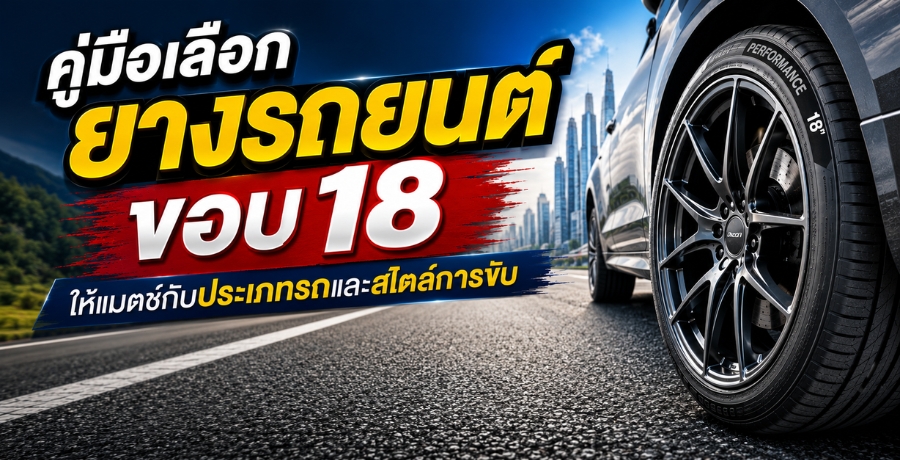 คู่มือเลือกยางรถยนต์ขอบ 18 ให้แมตช์กับประเภทรถและสไตล์การขับ