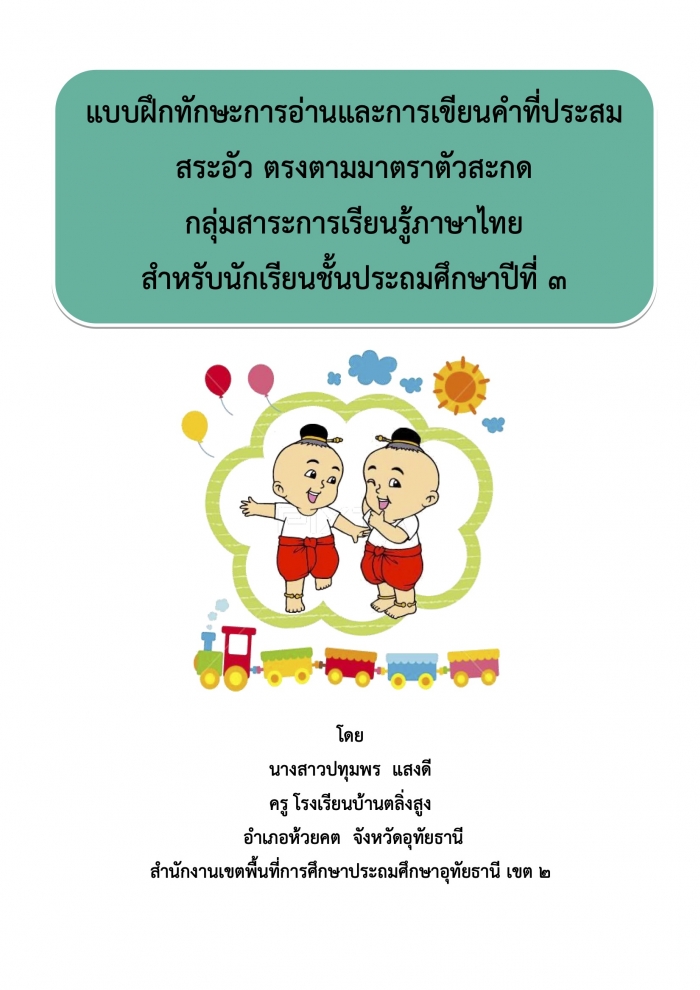 แบบฝึกทักษะการอ่านและการเขียนคำที่ประสม สระอัว ตรงตามมาตราตัวสะกด กลุ่มสาระการเรียนรู้ภาษาไทย สำหรับนักเรียนชั้นประถมศึกษาปีที่ 3 : ปทุมพร แสงดี