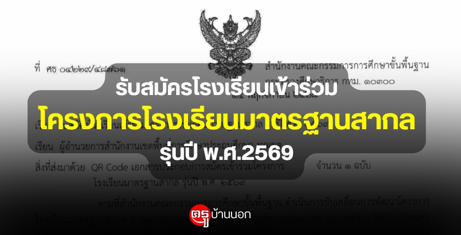 รับสมัครโรงเรียนเข้าร่วมโครงการโรงเรียนมาตรฐานสากล รุ่นปี พ.ศ.2569