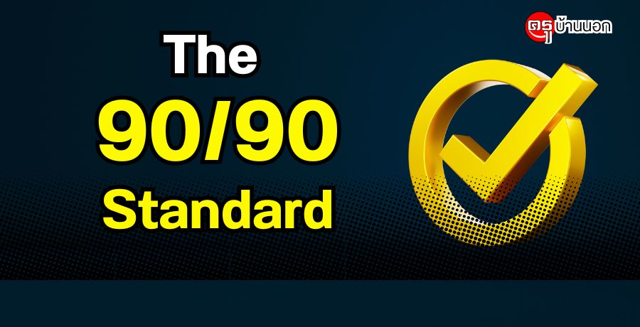 The 90/90 Standard 