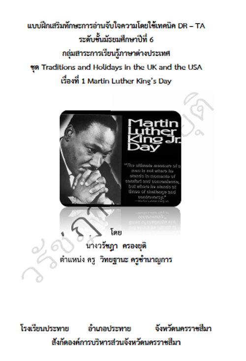 แบบฝึกเสริมทักษะการอ่านจับใจความโดยใช้เทคนิค DR  TA เรื่อง Martin Luther Kings Day ผลงานครูวรัชฎา ครองยุติ
