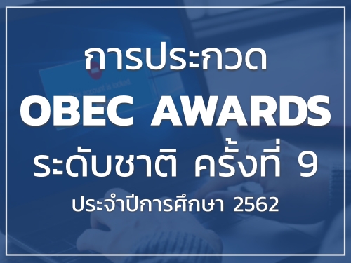 การประกวดรางวัล OBEC AWARDS ระดับชาติ ครั้งที่ 9 ประจำปีการศึกษา 2562