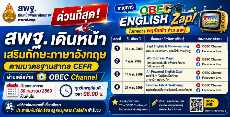 ʾ�. �Թ˹��������ѡ�������ѧ��ɵ���ҵðҹ CEFR ��ҹ��¡�� "OBEC English Zap!"