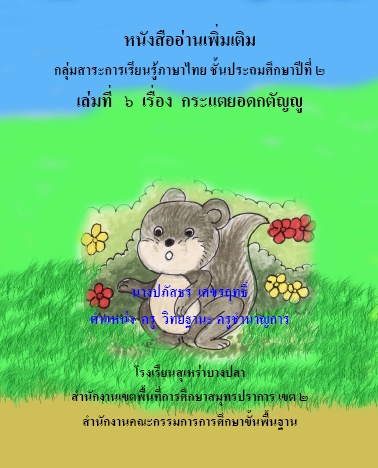 หนังสืออ่านเพิ่มเติม ภาษาไทย ป.2 เรื่อง กระแตยอดกตัญญู ผลงานครูปภัสธร เศขรฤทธิ์