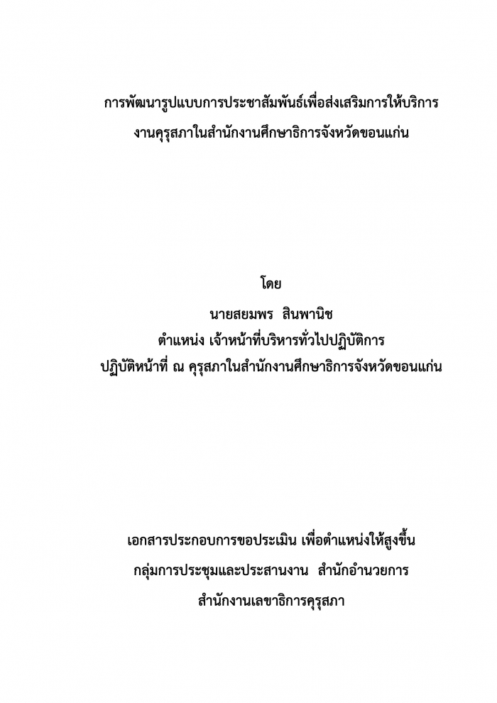 การพัฒนารูปแบบการประชาสัมพันธ์เพื่อส่งเสริมการให้บริการงานคุรุสภาในสำนักงานศึกษาธิการจังหวัดขอนแก่น : สยมพร สินพานิช