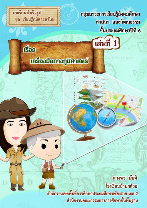 บทเรียนสำเร็จรูป ชุด เรียนรู้ภูมิศาสตร์ไทย เล่มที่ 1 เรื่อง เครื่องมือทางภูมิศาสตร์ ผลงานครูดวงพร นันติ