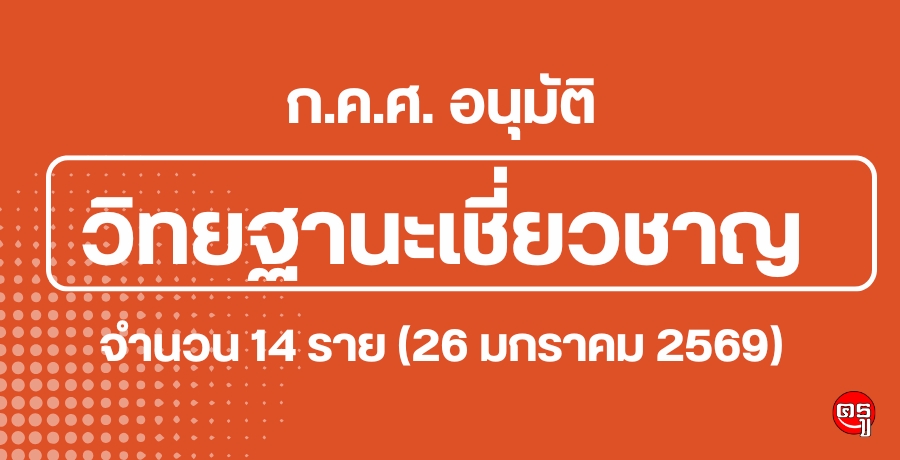 �.�.�. ͹��ѵ�������Ҫ��ä����кؤ�ҡ÷ҧ����֡�����������͹���Է°ҹ�����Ǫҭ �ӹǹ 14 ��� (26 ���Ҥ� 2569)