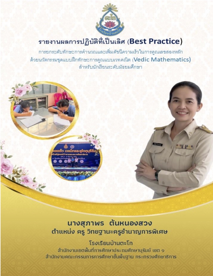 การยกระดับทักษะการคำนวณและเพิ่มดัชนีความเร็วในการคูณเลขสองหลัก ด้วยนวัตกรรมชุดแบบฝึกทักษะการคุณแบบเวทคณิต (Vedic Mathematics) สำหรับนักเรียนระดับมัธยมศึกษา : สุภาพร ต้นหนองสวง