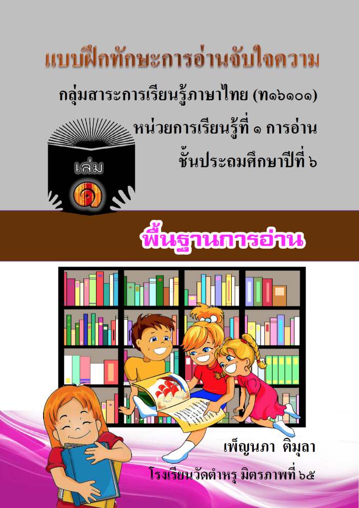 แบบฝึกทักษะการอ่านจับใจความ ภาษาไทย ป.6 ผลงานครูเพ็ญนภา ติมุลา