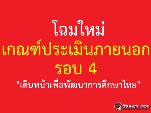 โฉมใหม่เกณฑ์ประเมินภายนอกรอบ 4 "เดินหน้าเพื่อพัฒนาการศึกษาไทย"