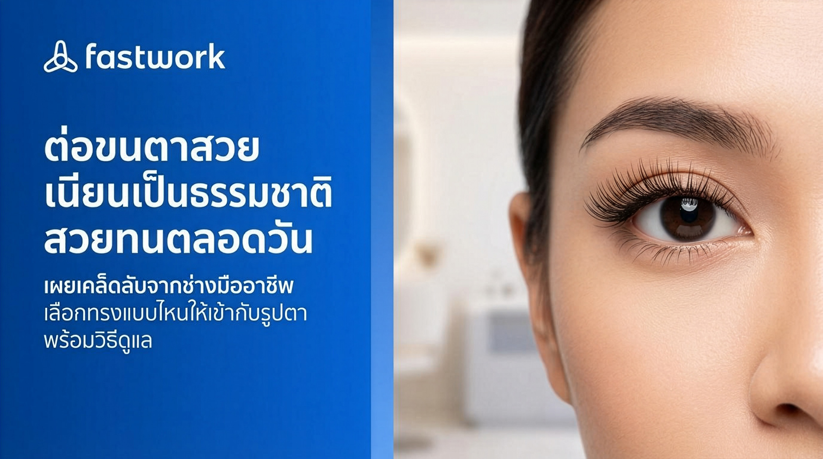 เทคนิคการต่อขนตา ให้ดูธรรมชาติ พร้อมสวยตลอดวัน