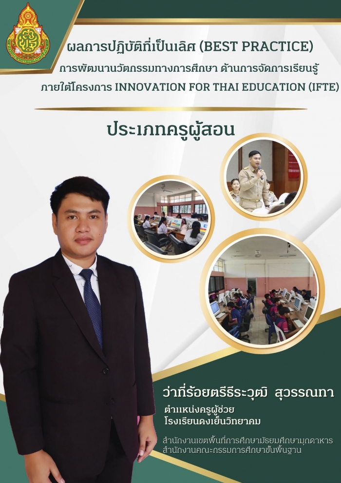 การพัฒนาบทเรียนออนไลน์ เรื่อง การเขียนเว็บไซต์ด้วยภาษา HTML ชั้นมัธยมศึกษาปีที่ 5/1 ด้วยเทคนิคการการจัดการเรียนรู้เชิงรุก โรงเรียนดงเย็นวิทยาคม : ธีระวุฒิ สุวรรณทา