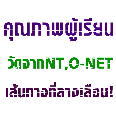 คุณภาพผู้เรียนวัดจาก NT-ONET เส้นทางที่ลางเลือน!