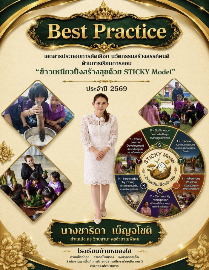 Best Practice ปฐมวัย เรื่อง "ข้าวเหนียวปิ้งสร้างสุขด้วย STICKY Model" : ชาริดา เบ็ญจโชติ