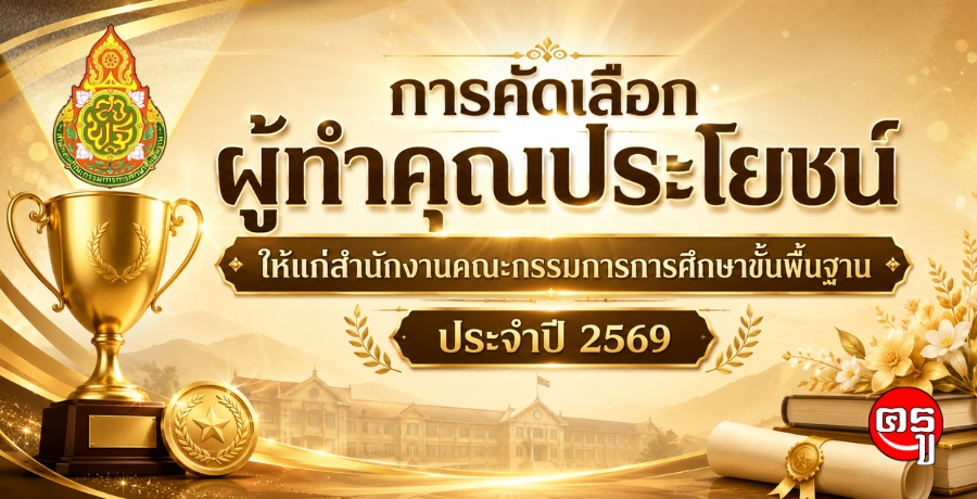 สพฐ.แจ้งเขตพื้นที่ฯ คัดเลือกผู้ทำคุณประโยชน์แก่สำนักงานคณะกรรมการการศึกษาขั้นพื้นฐาน ประจำปี 2569