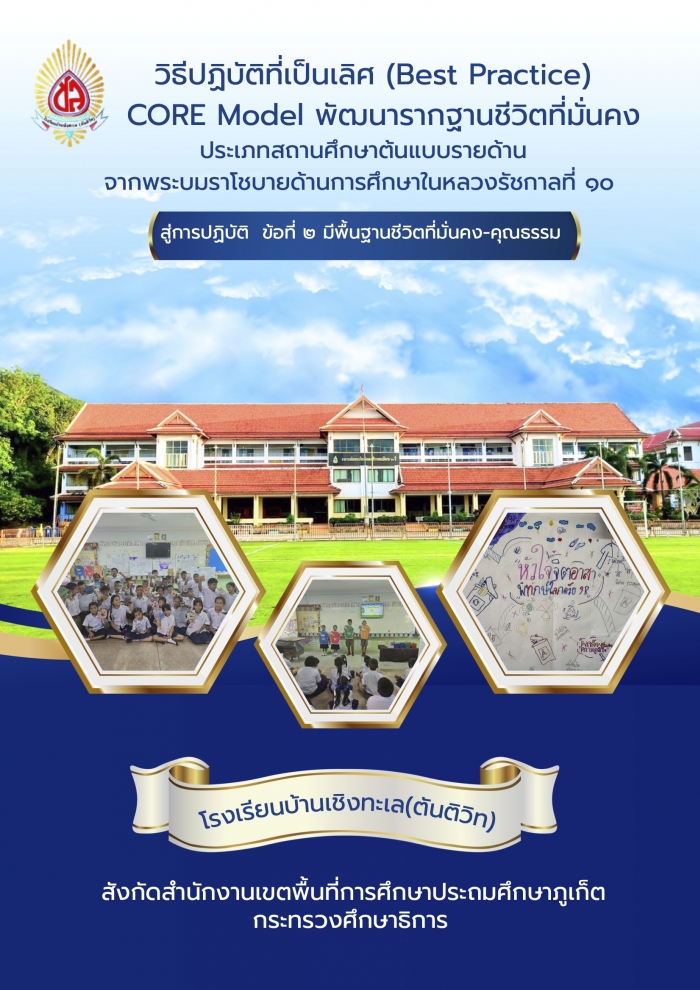 วิธีปฏิบัติที่เป็นเลิศ (Best Practice) CORE Model พัฒนารากฐานชีวิตที่มั่นคง ประเภทสถานศึกษาต้นแบบรายด้าน จากพระบมราโชบายด้านการศึกษาในหลวงรัชกาลที่ ๑๐ สู่การปฏิบัติ : โรงเรียนบ้านเชิงทะเล (ตันติวิท)