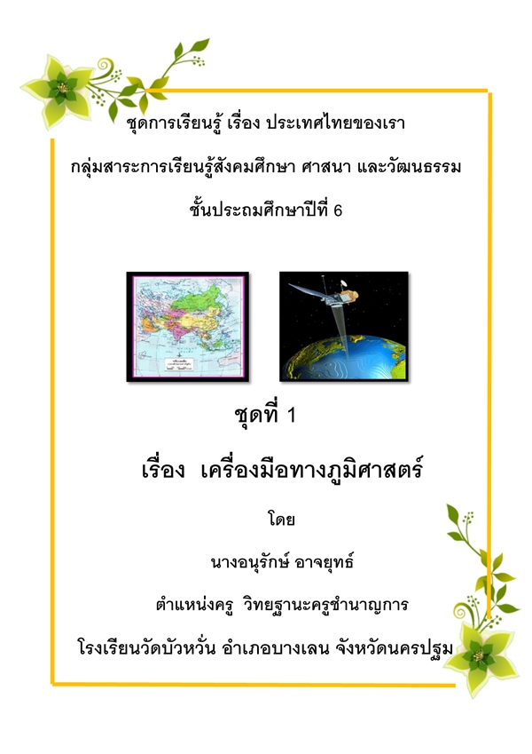 ชุดการเรียนรู้ ชั้น ป. 6 เรื่อง ประเทศไทยของเรา  ผลงานครูอนุรักษ์ อาจยุทธ์