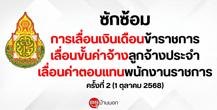 ซักซ้อมการเลื่อนเงินเดือนข้าราชการ/เลื่อนขั้นค่าจ้างลูกจ้างประจำ/เลื่อนค่าตอบแทนพนักงานราชการ ครั้งที่ 2 (1 ตุลาคม 2568) ซักซ้อมการเลื่อนเงินเดือนข้าราชการ/เลื่อนขั้นค่าจ้างลูกจ้างประจำ/เลื่อนค่าตอบแทนพนักงานราชการ ครั้งที่ 2 (1 ตุลาคม 2568)