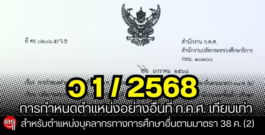 ว 1/2568 การกำหนดตำแหน่งอย่างอื่นที่ ก.ค.ศ. เทียบเท่า สำหรับตำแหน่งบุคลากรทางการศึกษาอื่นตามมาตรา 38 ค. (2)