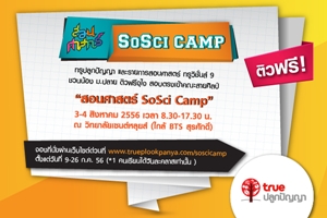 ทรูปลูกปัญญา ติวฟรีจุใจ "สอนศาสตร์ SoSci Camp"