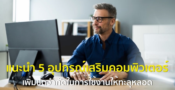 แนะนำ 5 อุปกรณ์เสริมคอมพิวเตอร์ เพิ่มขีดจำกัดในการใช้งานให้ทะลุหลอด