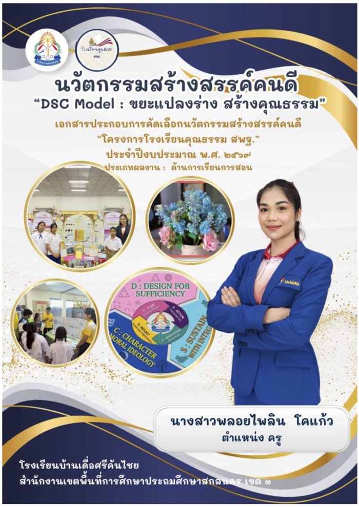 นวัตกรรมสร้างสรรค์คนดี "DSC Model: ขยะแปลงร่าง สร้างคุณธรรม" : พลอยไพลิน โคแก้ว