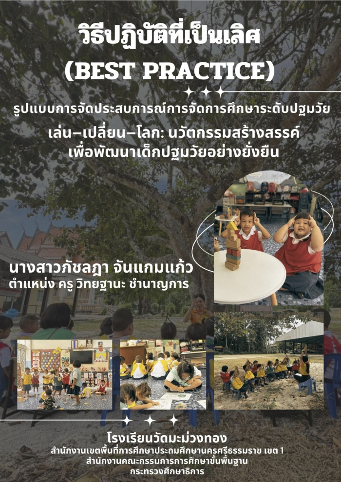 รูปแบบการจัดประสบการณ์การจัดการศึกษาระดับปฐมวัย "Best Practice การจัดประสบการณ์สร้างสรรค์ ตามบริบทสถานศึกษา เพื่อส่งเสริมพัฒนาเด็กปฐมวัยอย่างยั่งยืน" : ภัชลฎา จันแกมแก้ว
