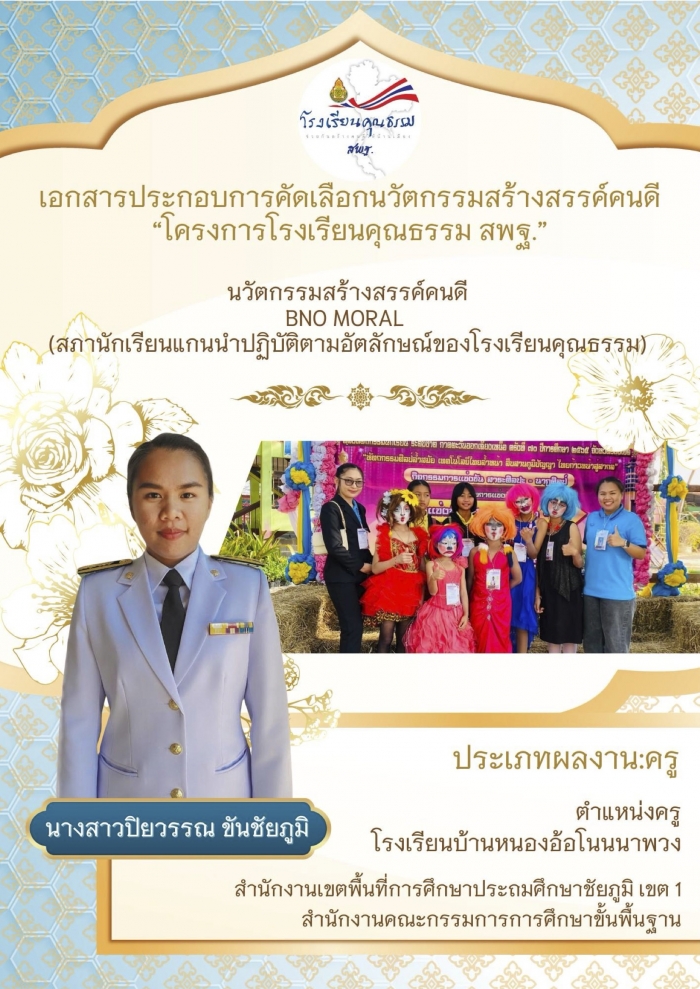 นวัตกรรมสร้างสรรค์คนดี BNO MORAL (สภานักเรียนแกนนำปฏิบัติตามอัตลักษณ์ของโรงเรียนคุณธรรม) : ปิยวรรณ ขันชัยภูมิ