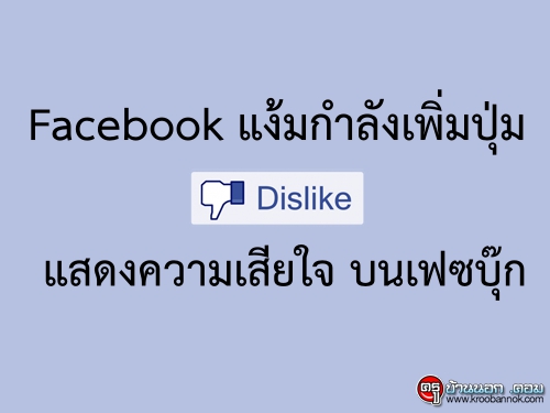 Facebook แง้มกำลังเพิ่มปุ่มแสดงความเสียใจ บนเฟซบุ๊ก