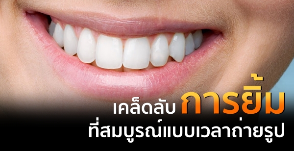 เคล็ดลับการยิ้มที่สมบูรณ์แบบเวลาถ่ายรูป