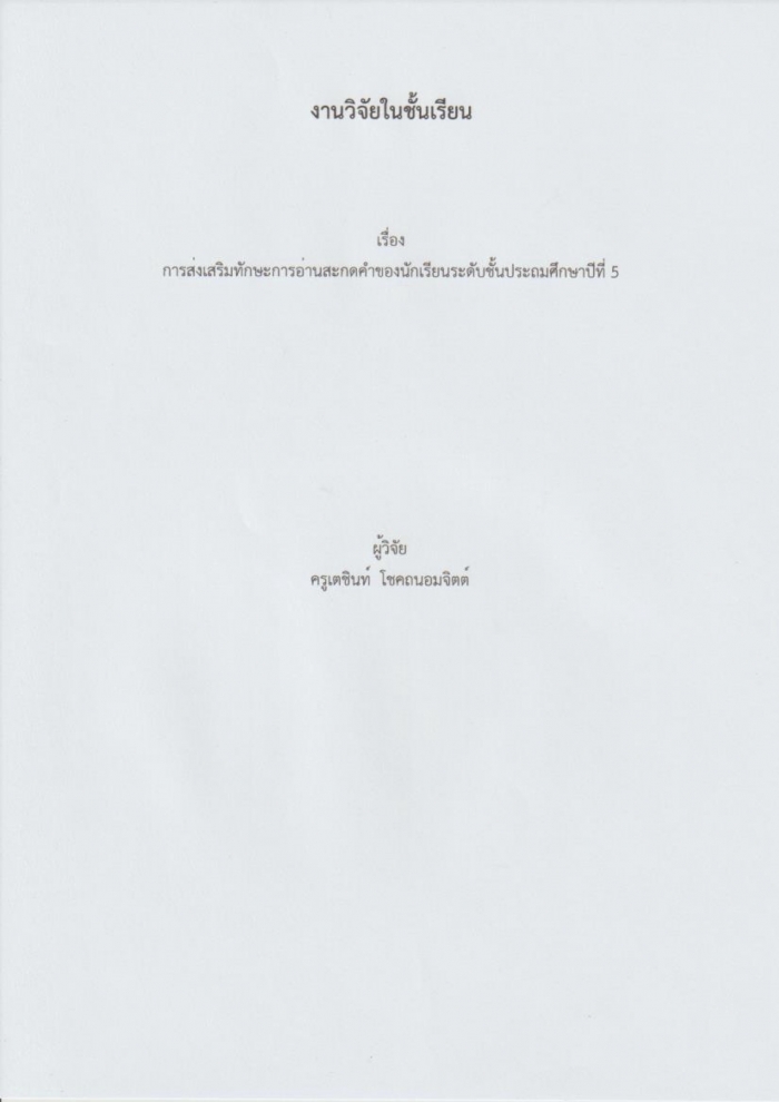 งานวิจัยในชั้นเรียน เรื่อง การส่งเสริมทักษะการอ่านสะกดคำของนักเรียนระดับชั้นประถมศึกษาปีที่ 5 : เตชินท์ โชคถนอมจิตต์